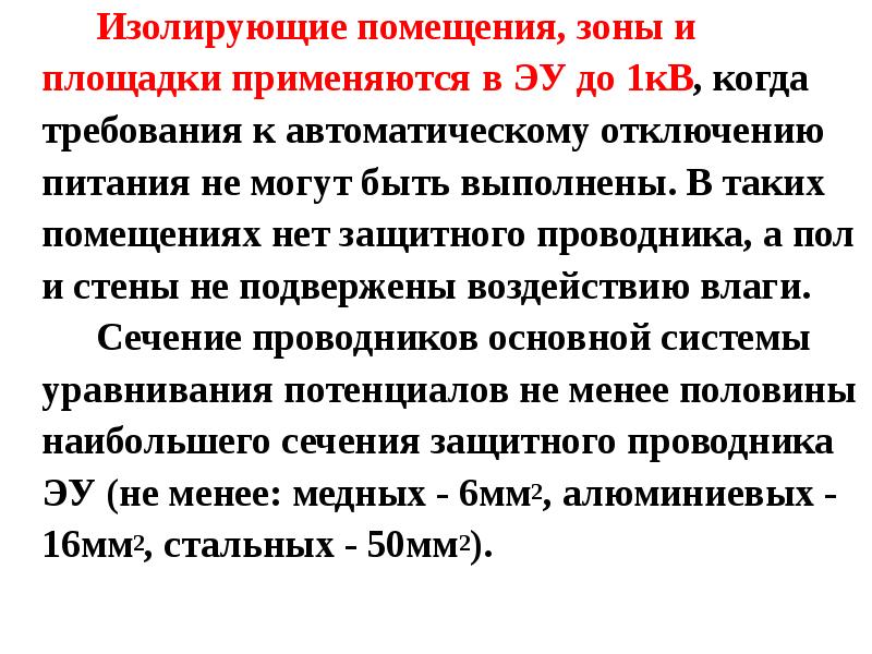 Изолируемое помещение. Изолирующие помещения зоны площадки. Непроводящие (изолирующие) помещения, зоны, площадки. Изолированных помещений что это. Непроводящие изолирующие помещения зоны площадки примеры.