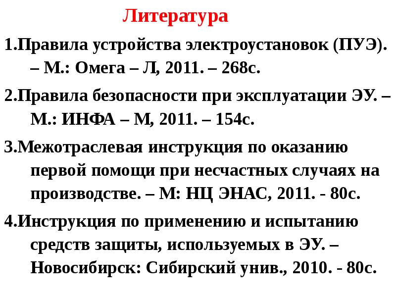 1 л ра. ПУЭ Ч.3 Р.2. Омега l физика. Правило +-1 инф.