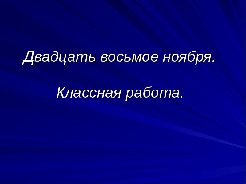 Восьмое ноября. Двадцать восьмое ноября классная работа. Двадцать восемь ноября. Восьмое ноября классная работа. 8 Ноября классная работа.