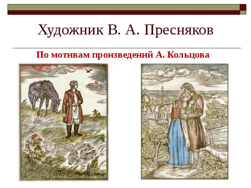 Мотив произведения. Пресняков художник Воронеж. Основные мотивы творчества Кольцова. Пресняков художник Воронеж Кольцов. Рисунок по рассказам Кольцова.