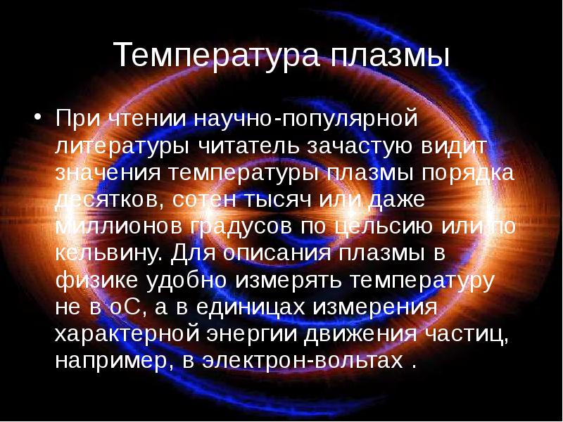 Видимый значимый. Температура плазмы. Какая температура у плазмы. Шкала температуры плазмы. Максимальная температура плазмы.