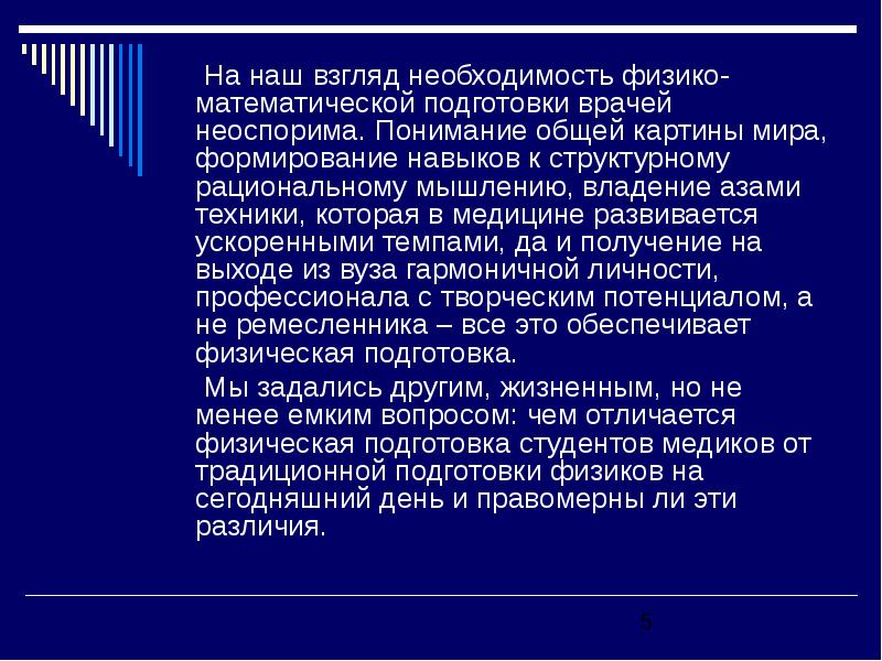 Такой взгляд на необходимость соображения. Уровень теоретической подготовки. Профили подготовки студентов физиков и математиков. С чем связана необходимость педагогической подготовки врача.