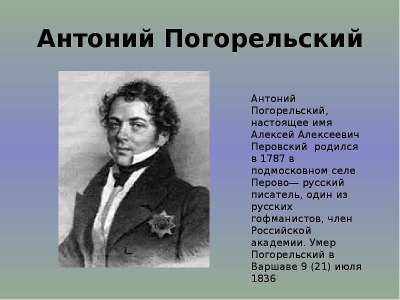 Каковы настоящее имя и фамилия антония погорельского. Антоний Погорельский. Погорельский писатель. Антоний Погорельский родился. Анатолий Погорельский.