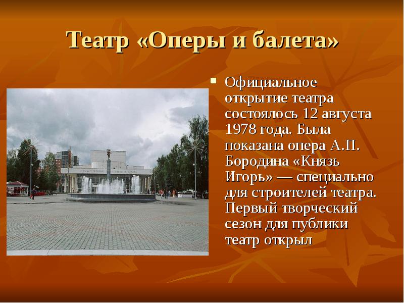 Театр оперы и балета сообщение 4 класс. Сообщение о театре оперы и балета в Сыктывкаре. Рассказ о театре оперы и балета. Театр оперы и балета доклад. Презентация на тему мой город Красноярск.