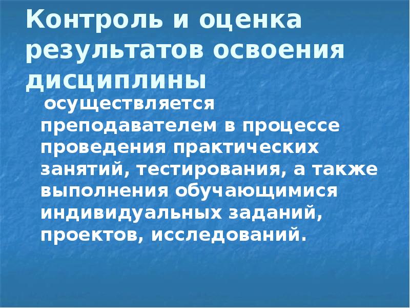 Контроль и оценка результатов освоения дисциплины. Контроль и оценка результатов освоения учебной дисциплины. Результаты освоения дисциплины.