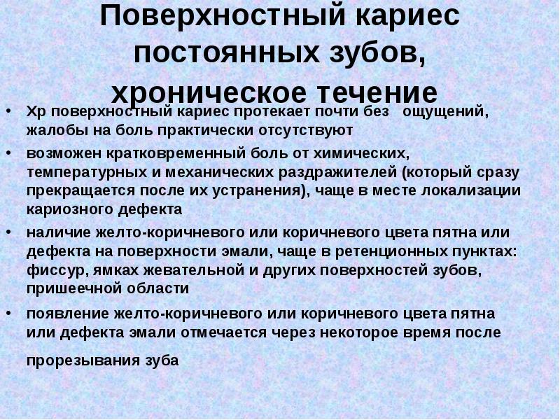 Отсутствовать возможный. Поверхностный кариес жалобы. Хроническое течение поверхностного кариеса. Поверхностный кариес раздражители.