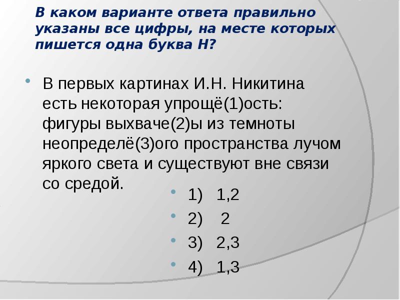 В первых картинах никитина была некоторая упрощенность фигуры выхвачены из темноты неопределенного