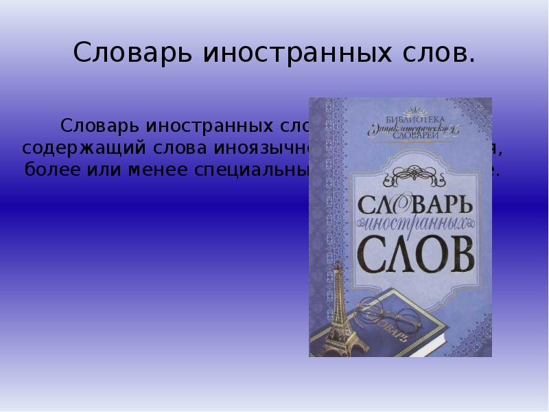 Словари презентация