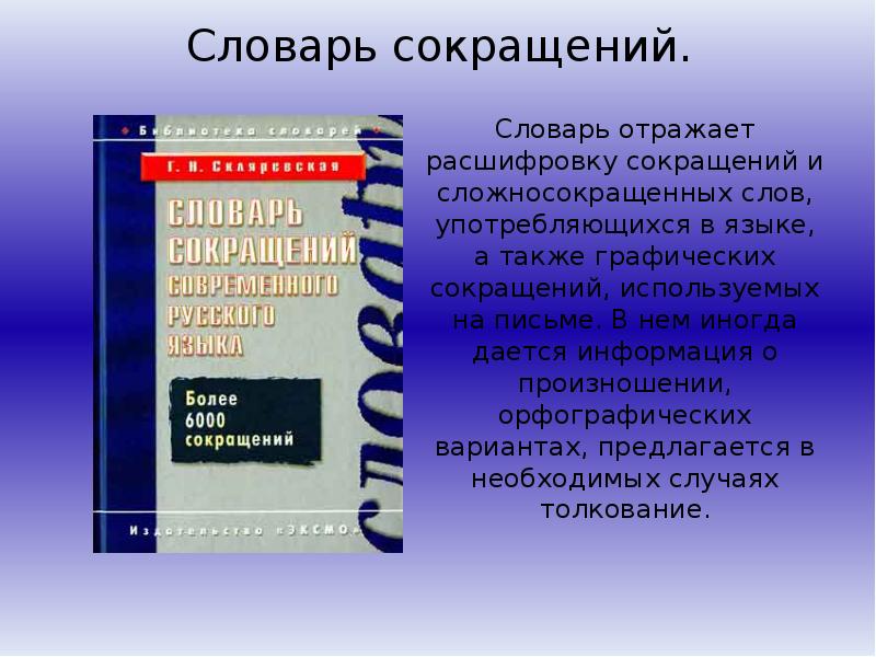 Словарь из какого словаря это слово. Словарь сокращений. Словарь сложносокращенных слов русского языка. Создать словарик словарных статей. Цель словарей сокращений.