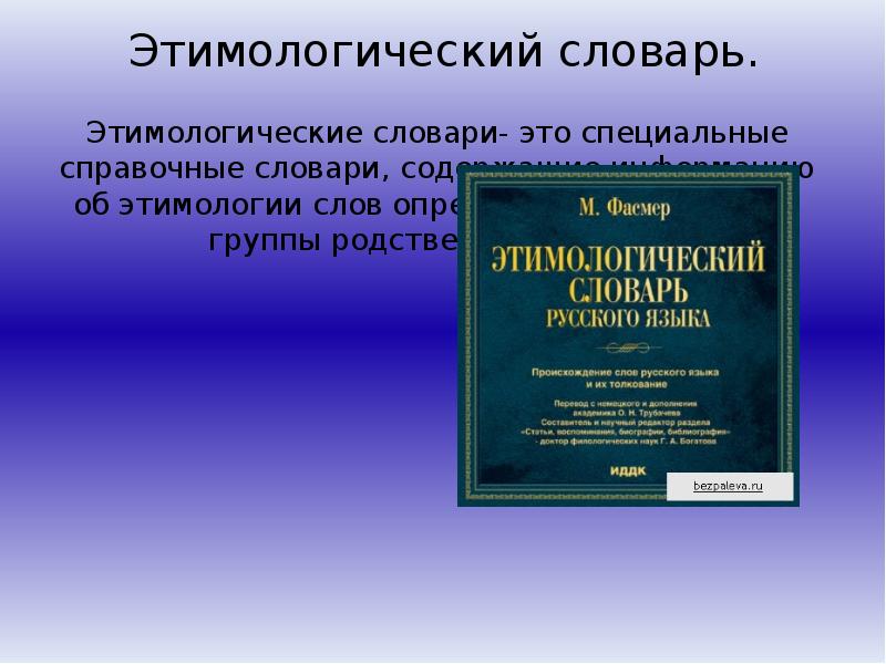 История слова работа этимологический словарь 6. Этимологический словарь. Этимологический словарь слова. Этимологический словарьслрвп. Этимологический словарь русского языка слова.