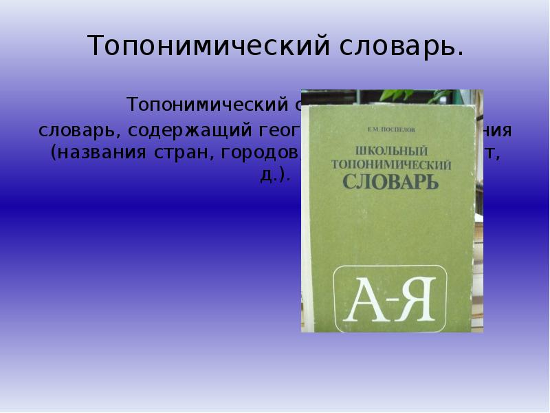 Какой словарь нужен. Школьный топонимический словарь. Топонимический словарь онлайн. Словарная статья в топонимическом словаре. Топонимический словарь реферат.