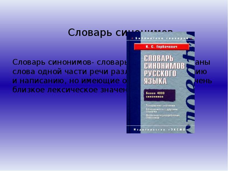 Презентация по словарю синонимов 2 класс