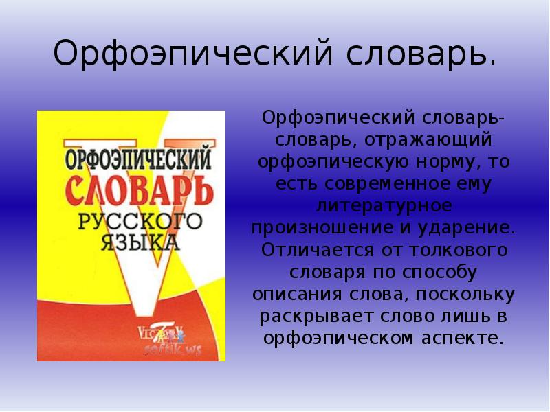 Орфоэпический словарь 5 класс по русскому. Орфоэпический словарь.