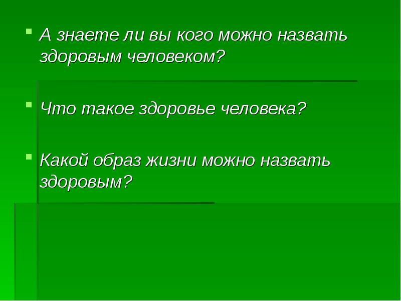 Образ жизни можно назвать здоровым. Какой образ жизни можно назвать здоровым. Какой образ жизни можно назвать здоровым ОБЖ. Какой образ жизни можно назвать здорово. Какого человека можно назвать здоровым.