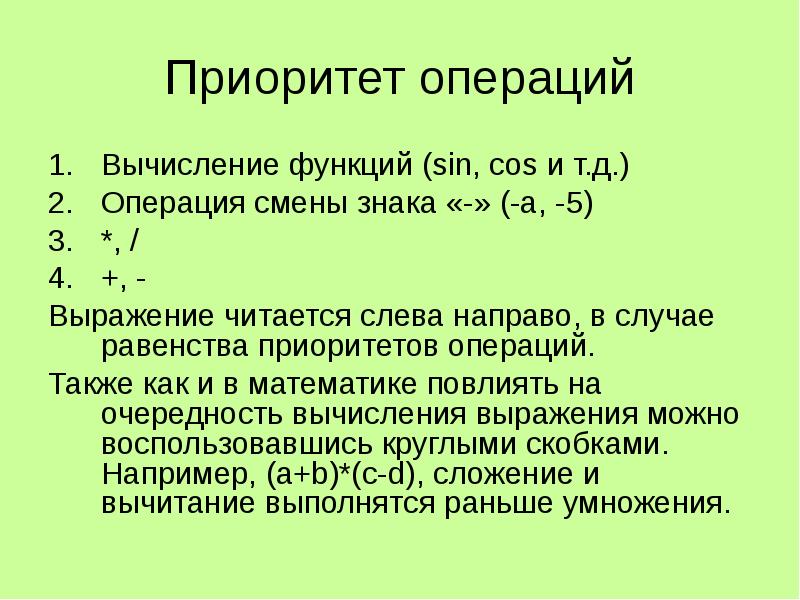 Операция вычисления. Приоритет математических операций. Приоритет арифметических операций. Приоритет операций в математике. Приоритет математических операций в математике.