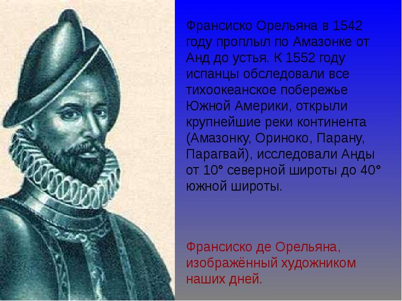 В каком году де. Орельяна Конкистадор. Орельяна Франсиско. Орельяна Франсиско открытия. Франсиско де Орельяна открытие амазонки.