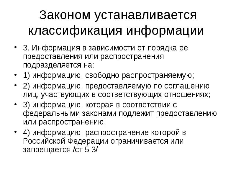 Закон подлежит. Информация в зависимости от порядка ее предоставления. Классификация информации информационное право. Классификация информации в зависимости от порядка ее предоставления. Информация подразделяется в зависимости от порядка предоставления.