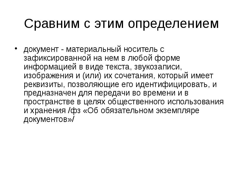 1 дать определение документа. Материальный носитель это. Документ это определение. Зафиксированная на материальном носителе информация в виде текста. Документы по материальному носителю..