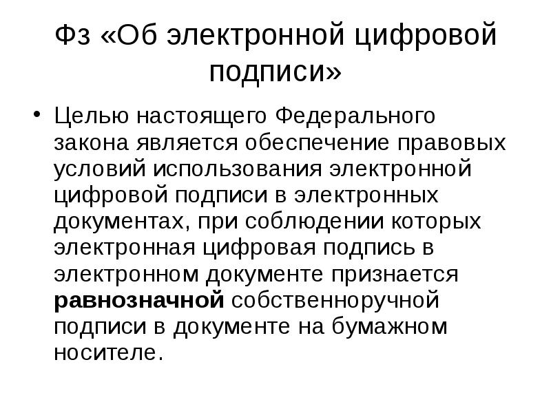 Целью настоящего закона является. Правовое обеспечение применения электронной цифровой подписи. ФЗ об электронной цифровой подписи. Целями настоящего федерального закона являются.