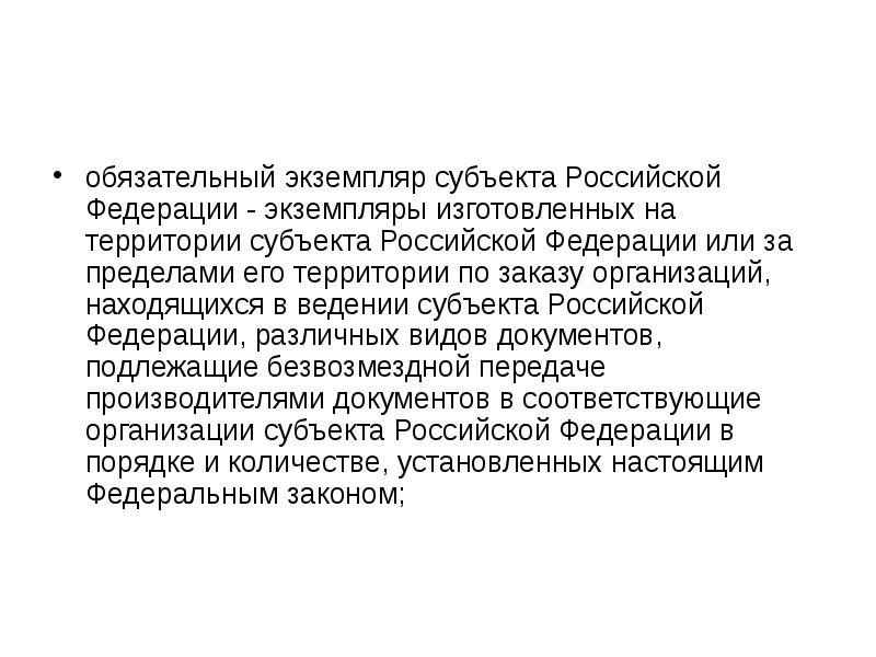 Обязательный субъект. Обязательный экземпляр. Обязательный экземпляр субъекта Российской Федерации пример. Обязательный экземпляр это пример.