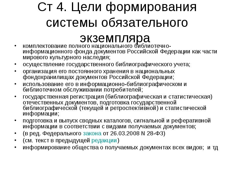 Обязательный экземпляр. Библиотечно-информационного фонда документов Российской Федерации. Формирование обязательного экземпляра документов.. Разработка системы обязательного экземпляра в России. В состав обязательного экземпляра входят следующие виды документов:.