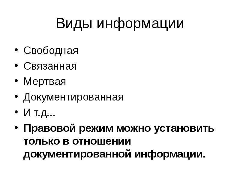 Свободная информация. Виды правового режима информации. Особенности правового режима информации. Классификация правовых режимов информации.. Понятие правовой режим документированной информации.