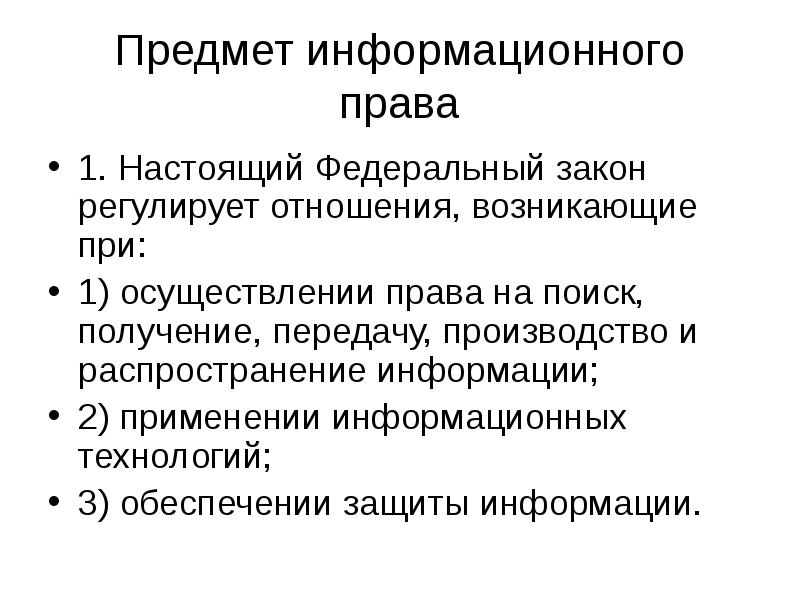 Информационное право определение. Предмет и методы информационного права. Предмет метод и система информационного права. Предмет информационно праа. Понятие информационного права.