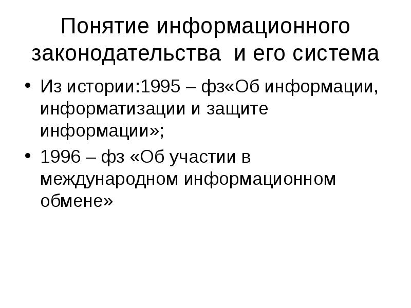 Информация в информационном праве. Система информационного законодательства. Понятие информационного законодательства. Понятие информации в праве. Об участии в международном информационном обмене.