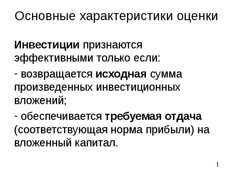 При сравнении двух инвестиционных проектов наиболее эффективным признается тот у которого больше