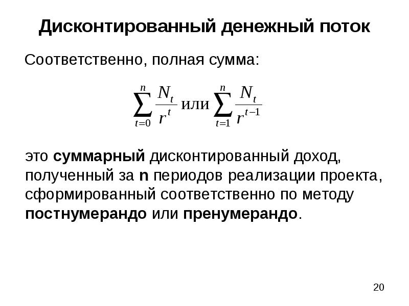 Дисконтированный денежный поток