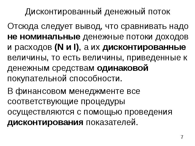 Дисконтированный денежный поток. Номинальный денежный поток. Номинальному денежному потоку соответствует.