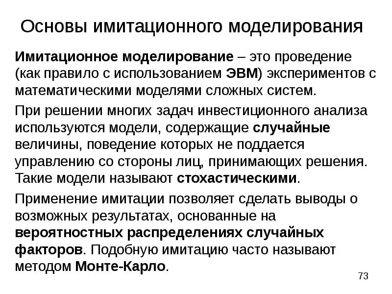 Использование имитационной модели