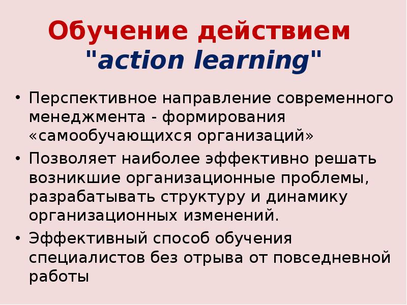 Обучение действием. Метод обучения действием. Обучение действием это метод обучения. Обучение действием недостатки.