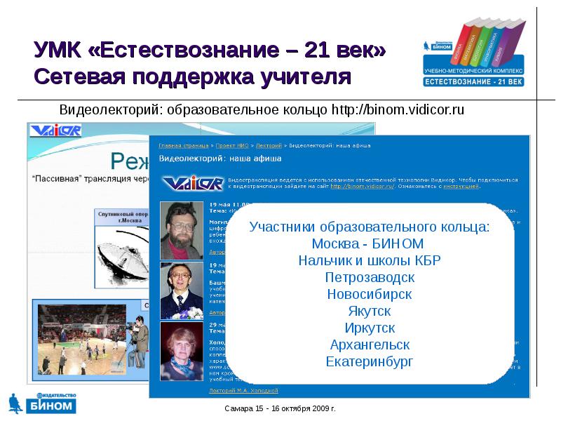 УМК по естествознанию. Школа Бином. Школа 21 века Естествознание. Уссурийский медицинский колледж преподаватели.