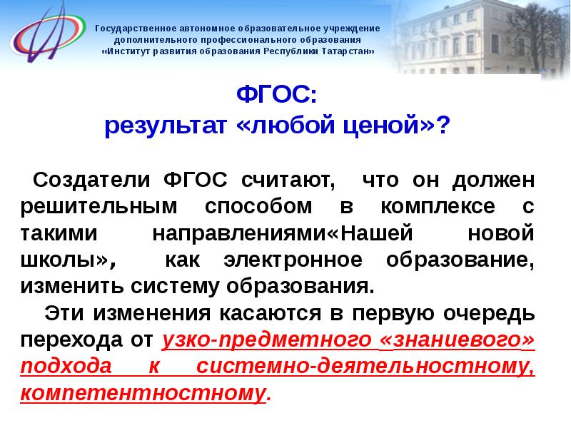 Текст оу. Создатель ФГОС. Муниципальное автономное образовательное учреждение. Автономные образования. Государственным автономным учреждением с большой буквой.