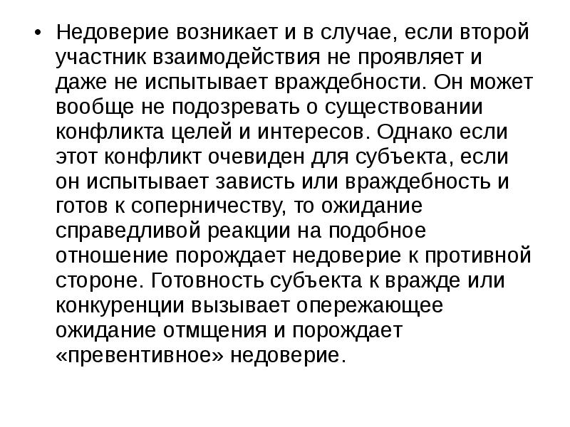 Недоверие. Недоверие в любви. Недоверие в отношениях к женщине. Недоверие порождает. Недоверие в отношениях.