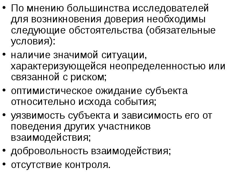 Мнение большинства. Условия возникновения доверия. Элементы Зарождение доверия. Обязательное обстоятельство. Обстоятельства характеризующие ситуацию в целом.