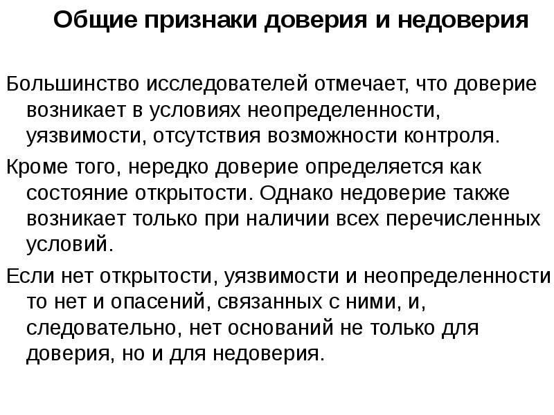 Что такое доверие. Презентация на тему доверие. Проявление доверия.