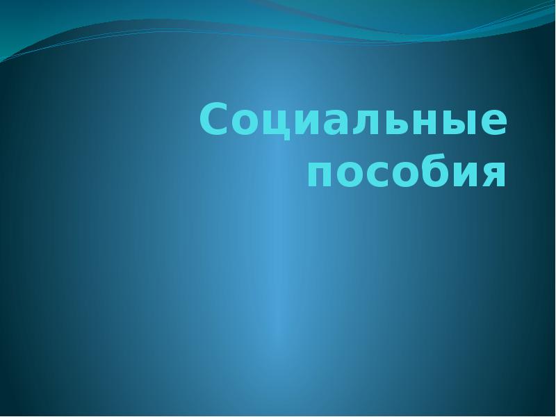 Социальные пособия презентация 7 класс