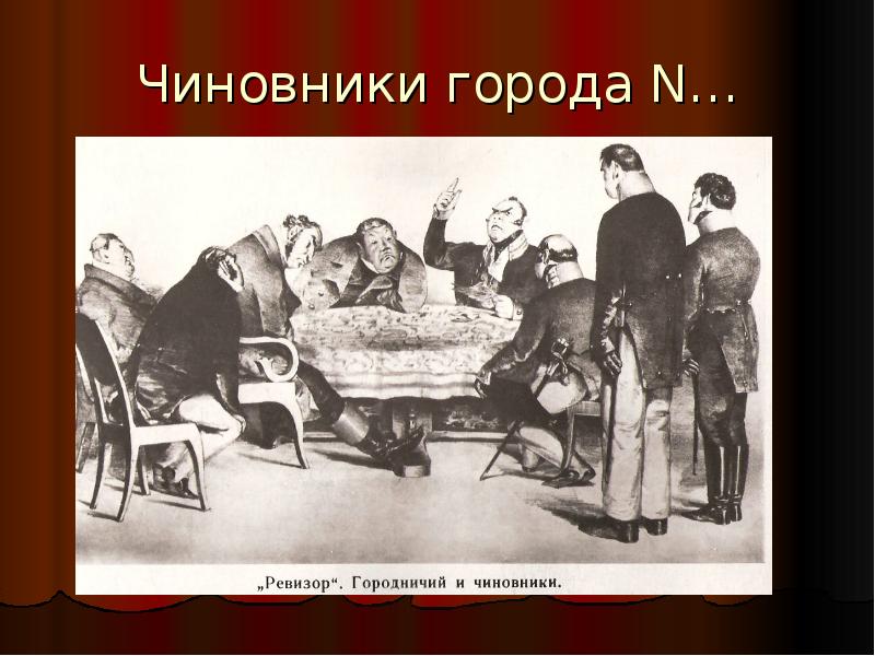 Образы чиновников уездного городка ревизор. Чиновничество города n Ревизор. Гоголь чиновники иллюстрации. Ревизор Гоголь чиновники. Чиновники города n Гоголь Ревизор.