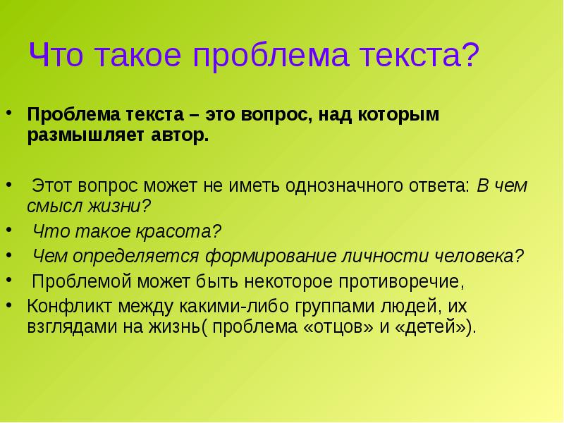 Основная проблема текста. Проблема текста это. Проблематика текста. Проблема это в русском языке определение. Проблема текста это вопрос в тексте.