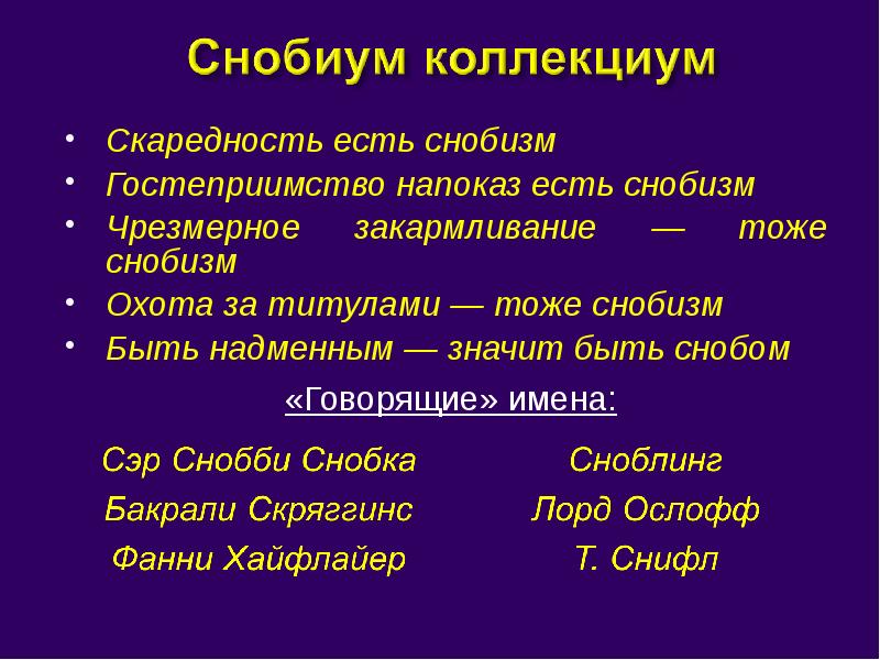 Скаредность это. Снобизм. Профессиональный снобизм. Снобизм это простыми словами что означает. Снобизм примеры.