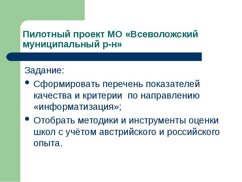 Муниципальный р. Перечень показателей по направлению Информатизация. Критерии выбора пилотных проектов. Цели пилотного проекта по оценке инструмента.