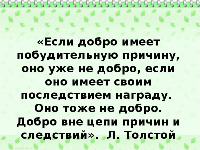 Тоже добро. Если добро имеет причину это уже не добро.