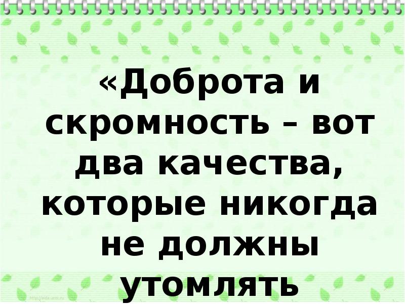 Два качества. Доброта и скромность вот два качества которые. Доброта и скромность. Скромность добродетель скромность герой и сказка.