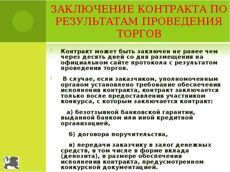 Торги контракт