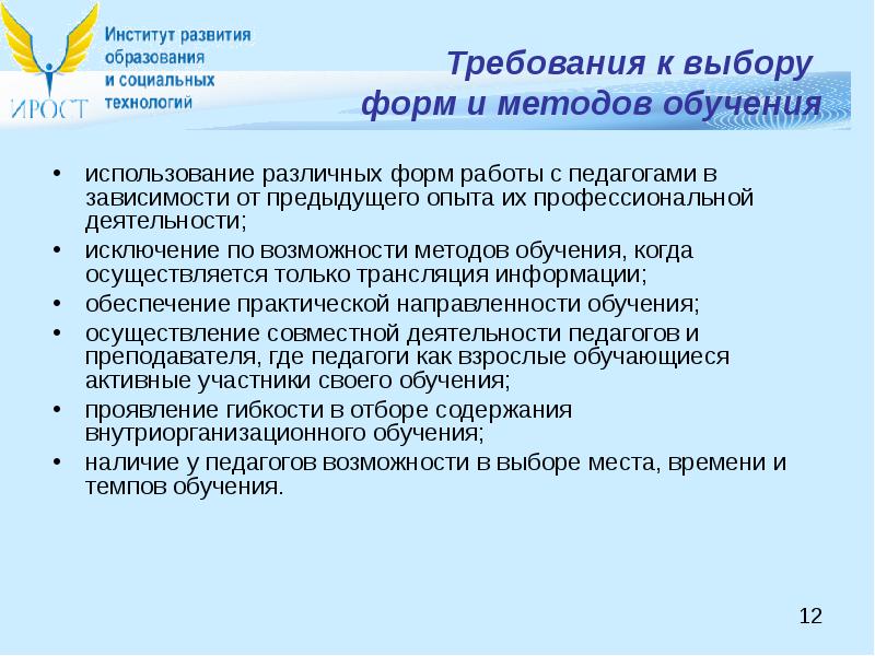 12 требования. Требование к выбору методик. Требования к выбору метода обучения. Требования к выбору методов обучения. Требование к выбору формы работы.