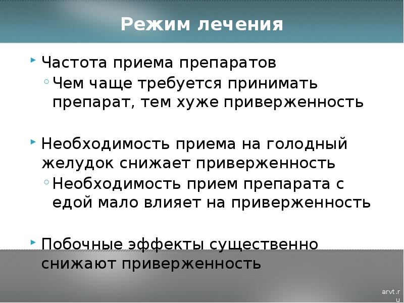 Необходимость приема. Режимы лечения. Вопросы по теме лекарства. Приверженность синоним. Приверженность к АРВТ.