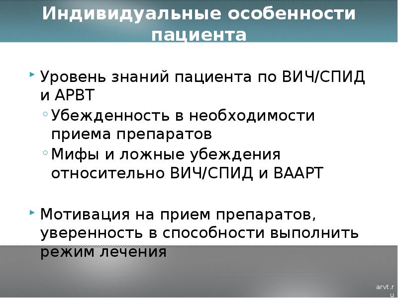 Необходимость приема. Индивидуальные особенности пациента. Приверженность Ваарт. Ложные убеждения больного. Анкета и исследование по приверженности по АРВТ.