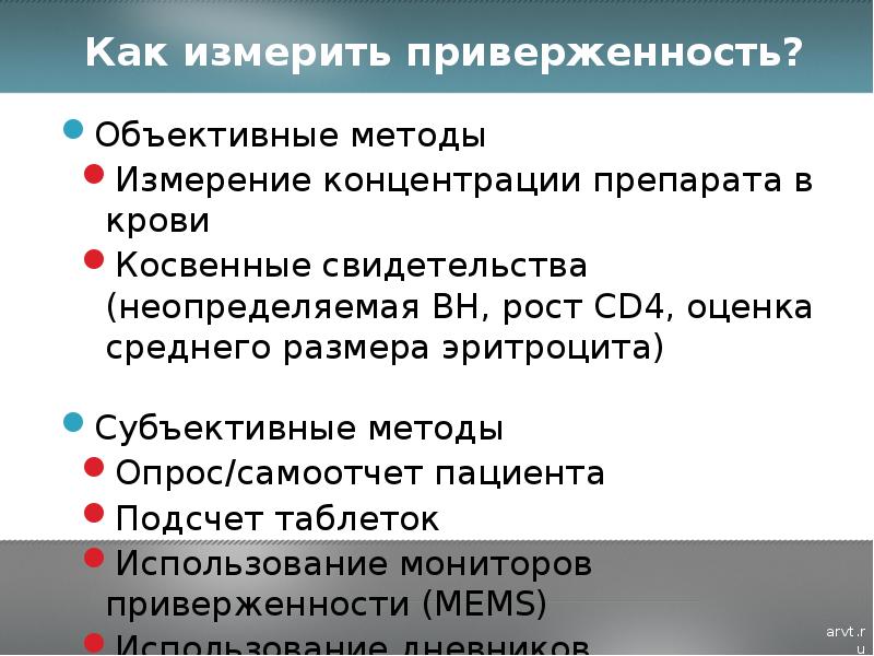 Приверженность это. Приверженность к терапии АРВТ. Приверженность как измерить. Приверженность к лечению ВИЧ. Объективные методы приверженности.